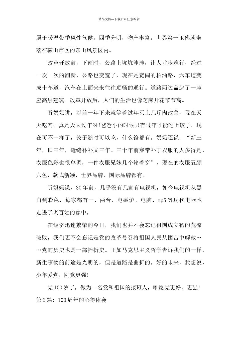 100周年的心得体会_第2页