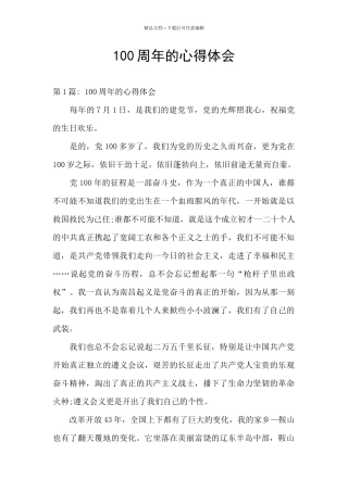100周年的心得体会