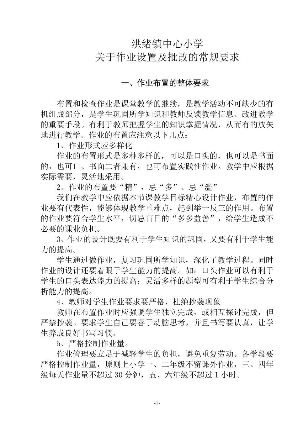小学作业设置及批改的常规要求_第1页