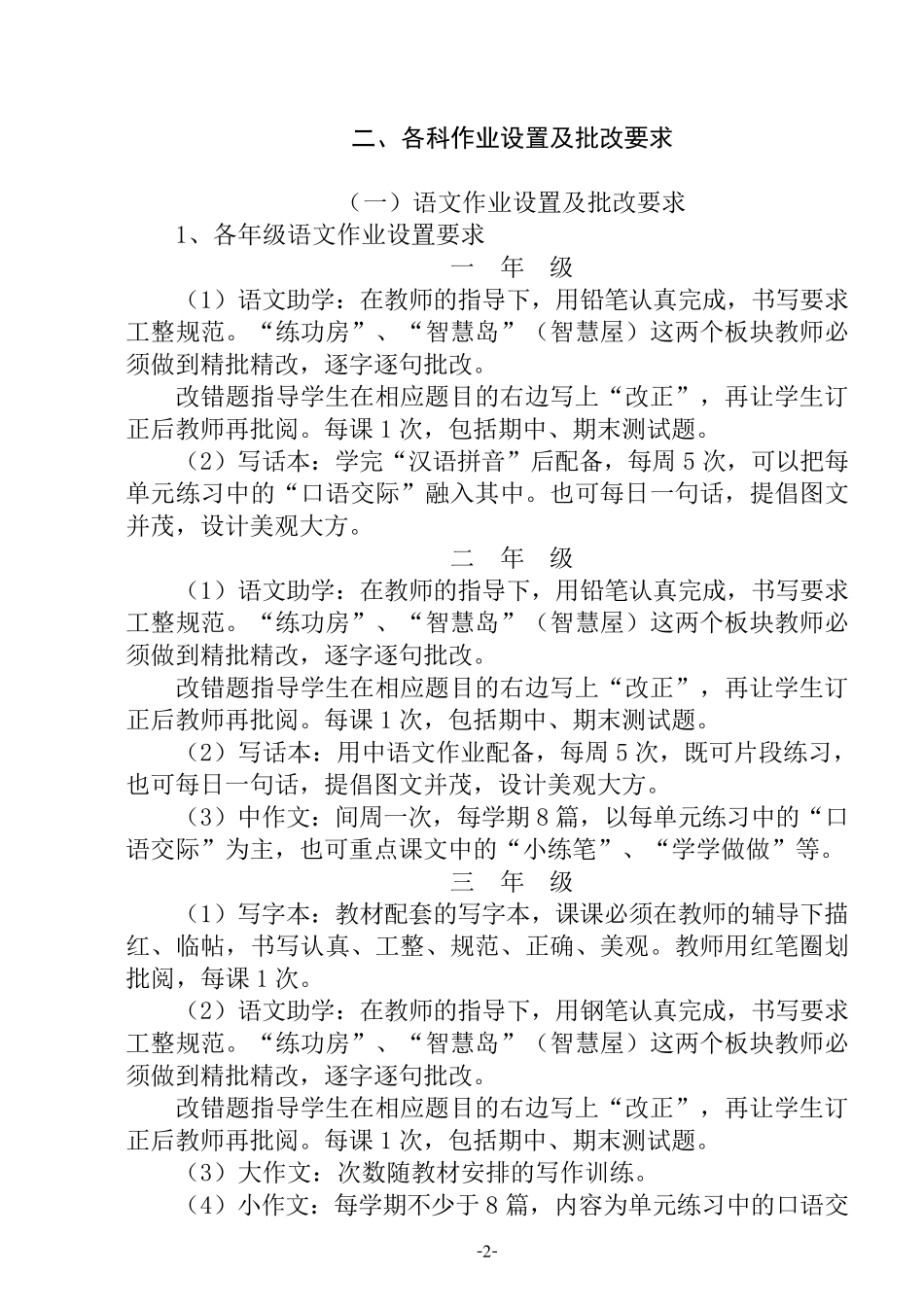 小学作业设置及批改的常规要求_第2页