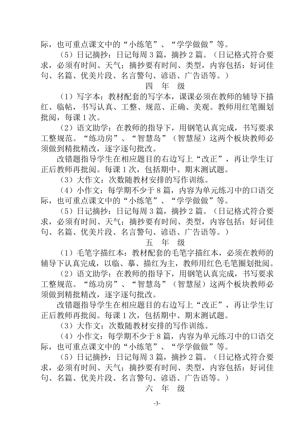 小学作业设置及批改的常规要求_第3页