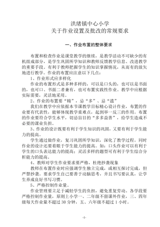 小学作业设置及批改的常规要求