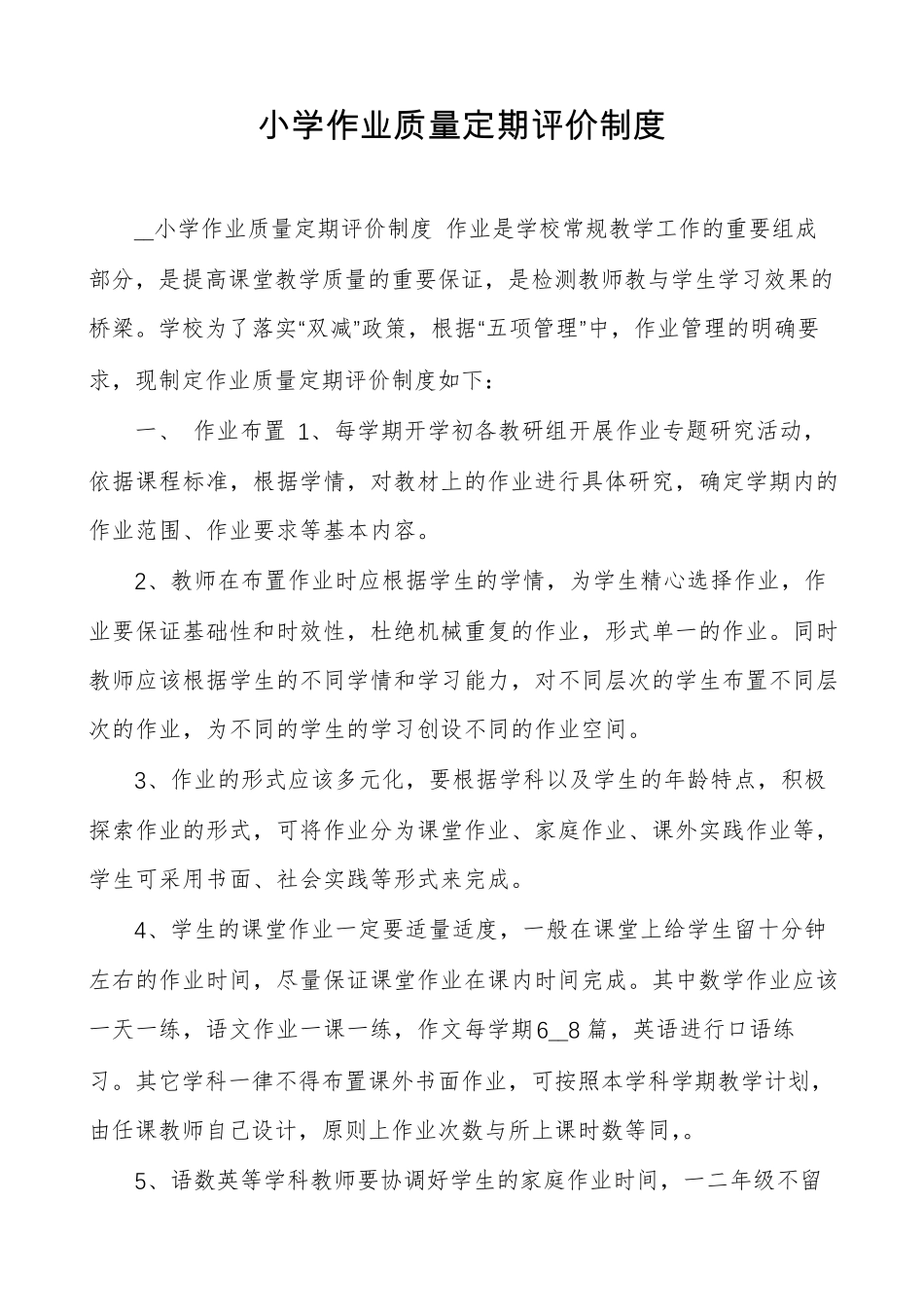 小学作业质量定期评价制度_第1页