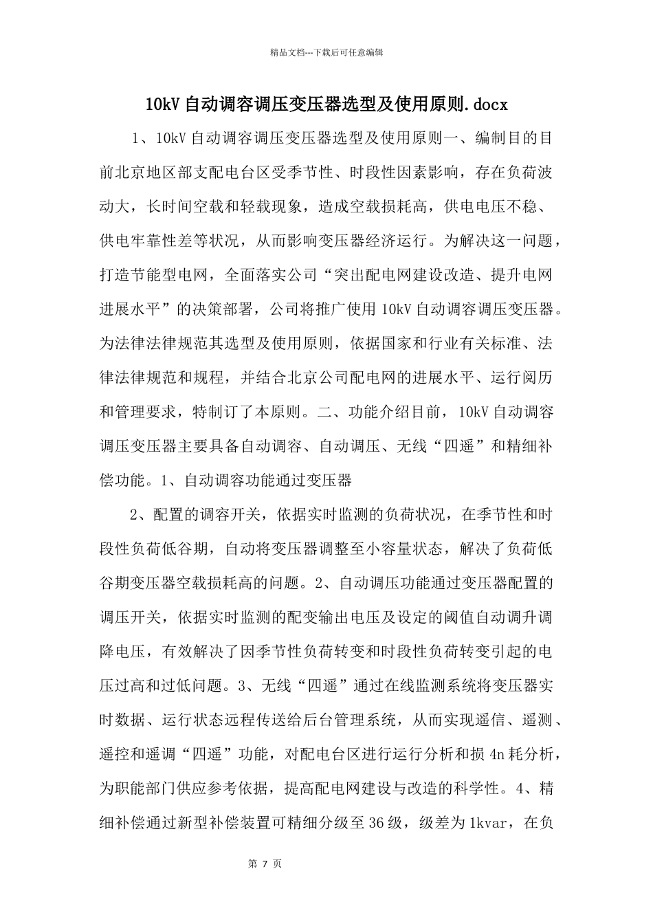 10kV自动调容调压变压器选型及使用原则.docx_第1页