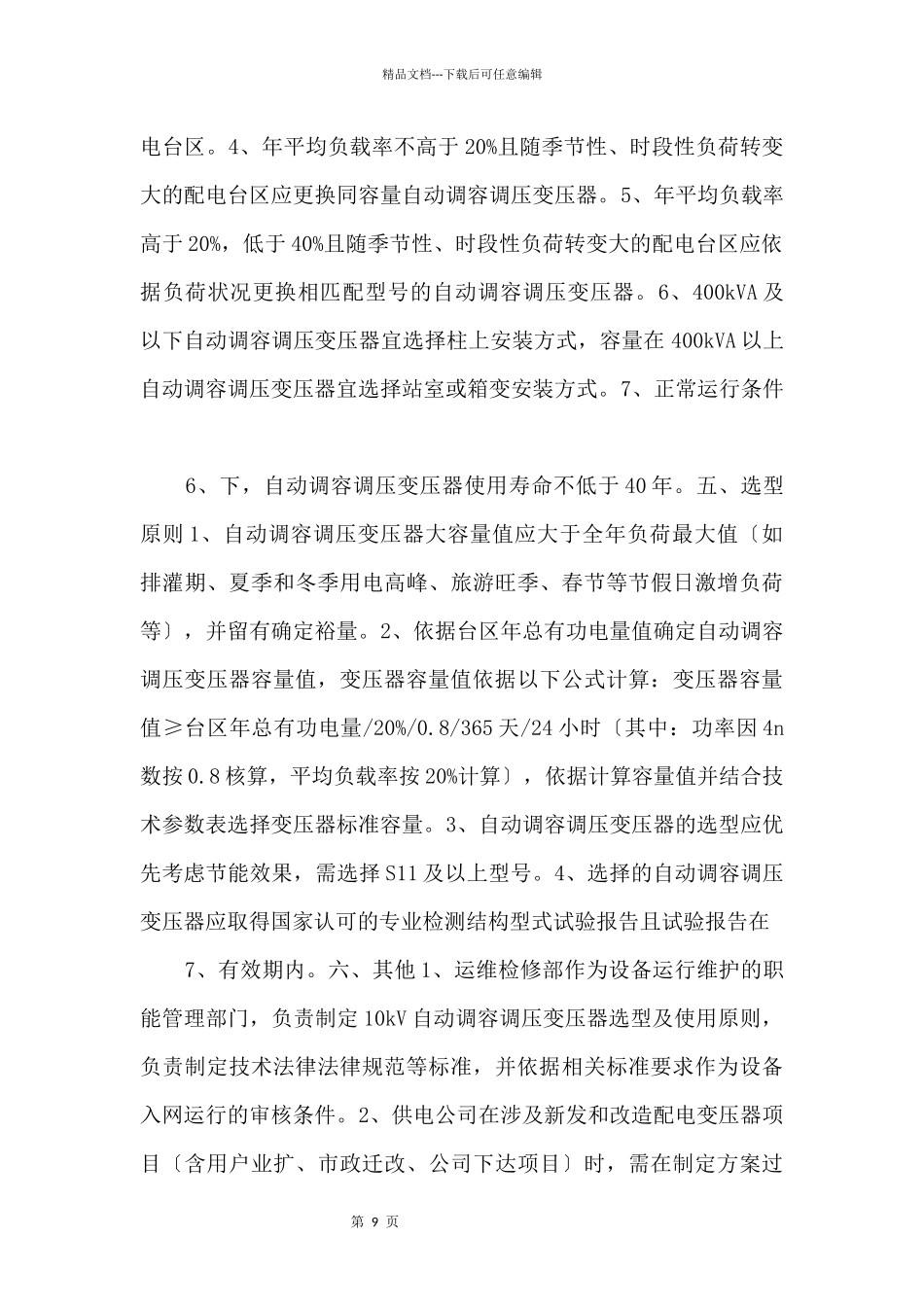10kV自动调容调压变压器选型及使用原则.docx_第3页