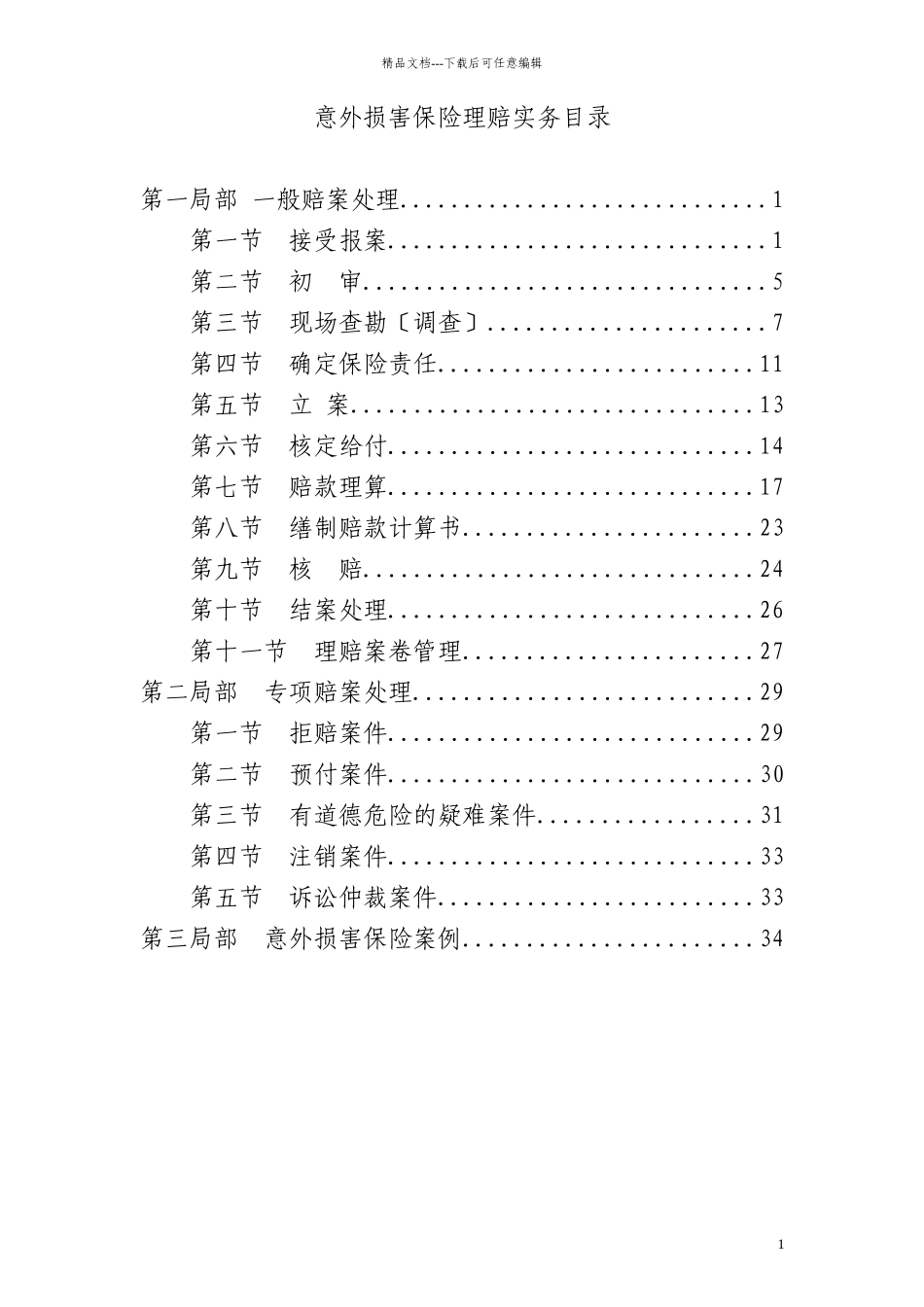 10、意外伤害保险理赔实务_第1页