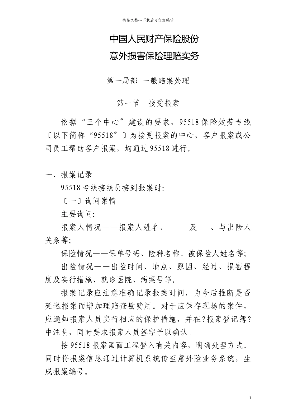 10、意外伤害保险理赔实务_第2页