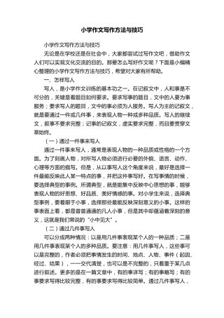 小学作文写作方法与技巧