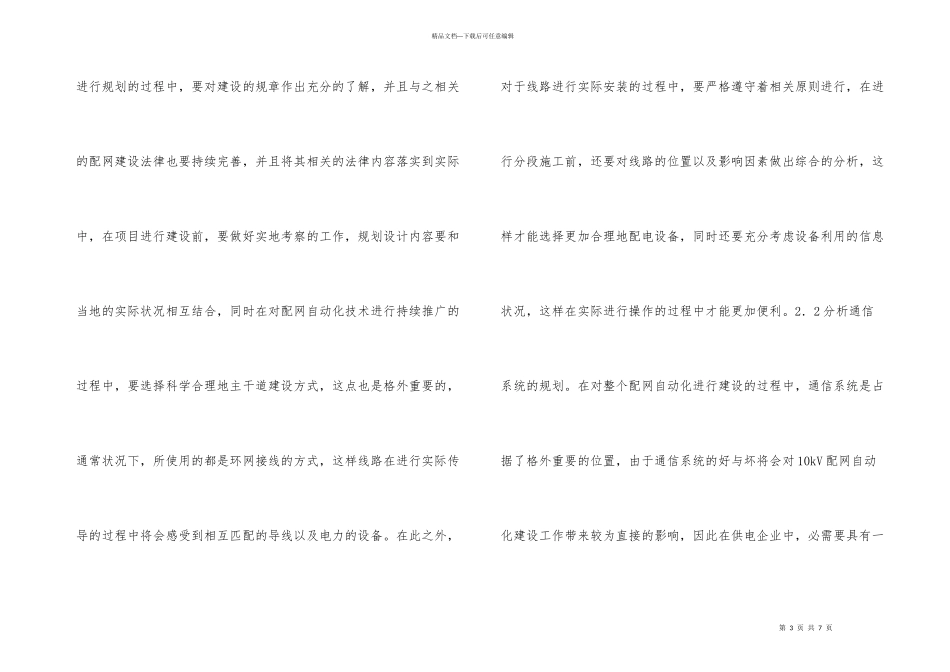 10kV配网自动化建设规划与设计研究_第3页