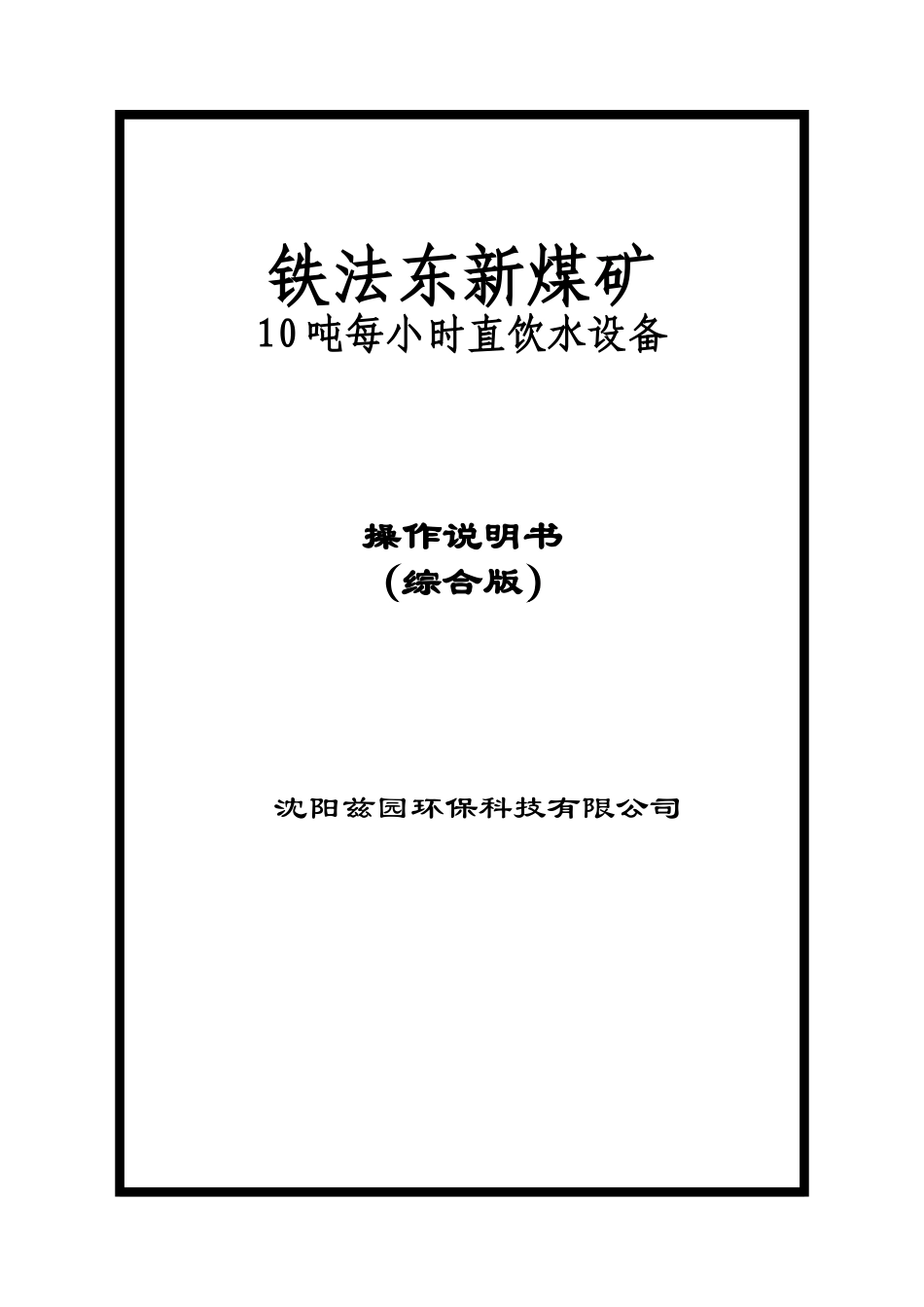 10t直饮水设备操作说明书_第1页