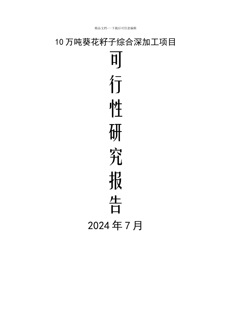 10万吨葵花籽子综合深加工项目可行性研究报告_第1页