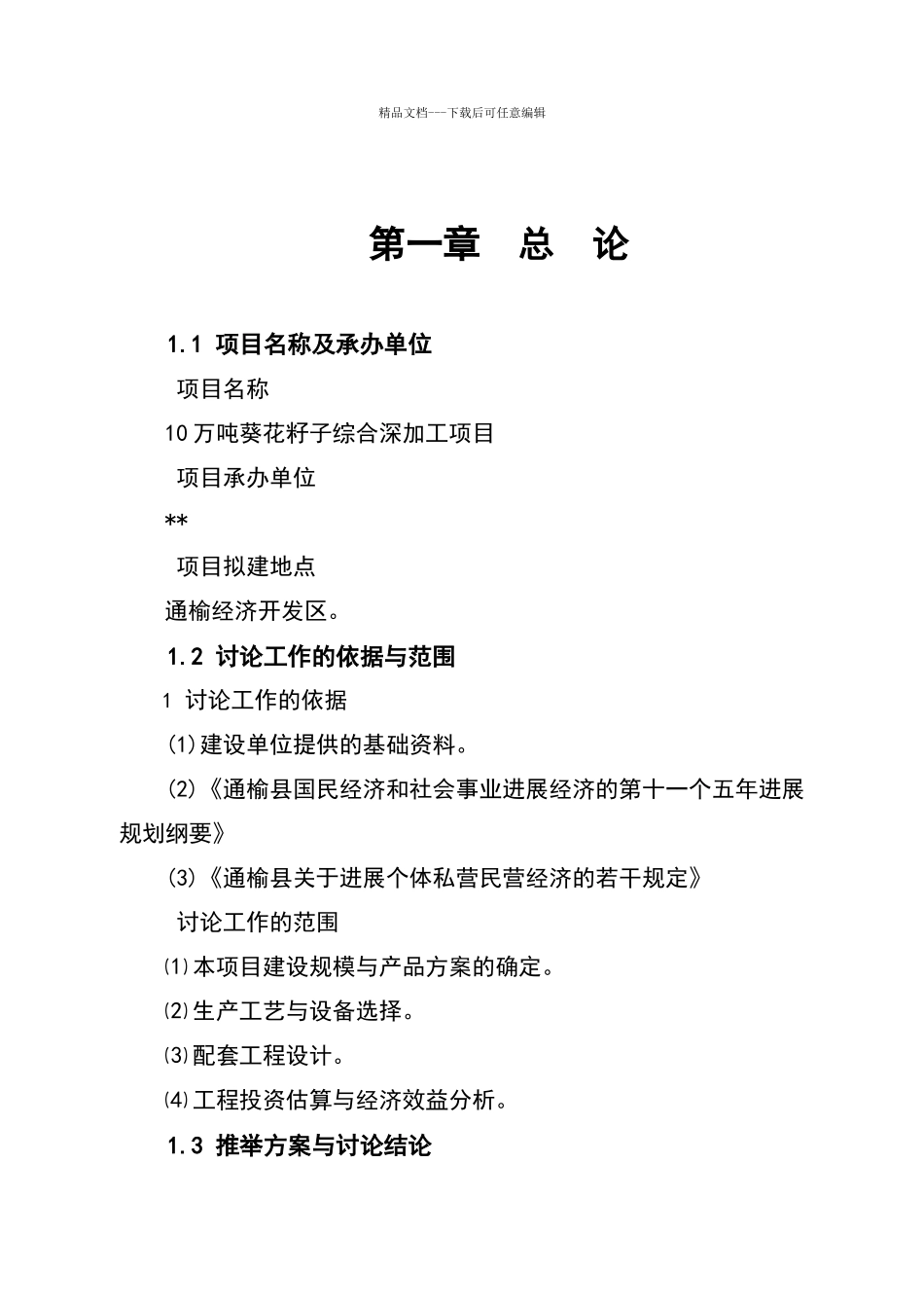 10万吨葵花籽子综合深加工项目可行性研究报告_第3页