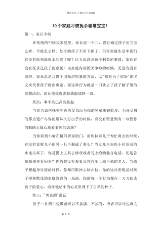 10个家庭习惯扼杀聪明宝宝!