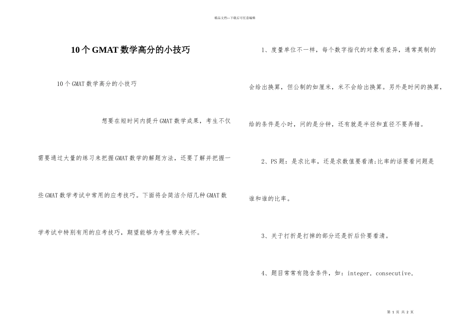 10个GMAT数学高分的小技巧_第1页