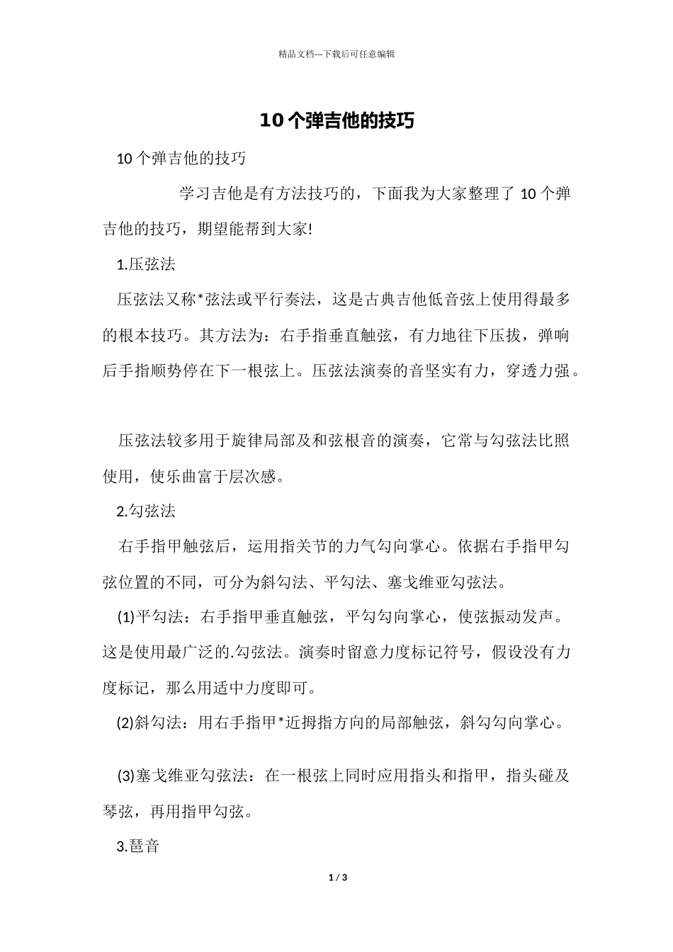 10个弹吉他的技巧_第1页