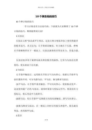 10个弹吉他的技巧