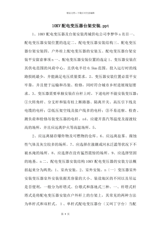 10KV配电变压器台架安装.ppt