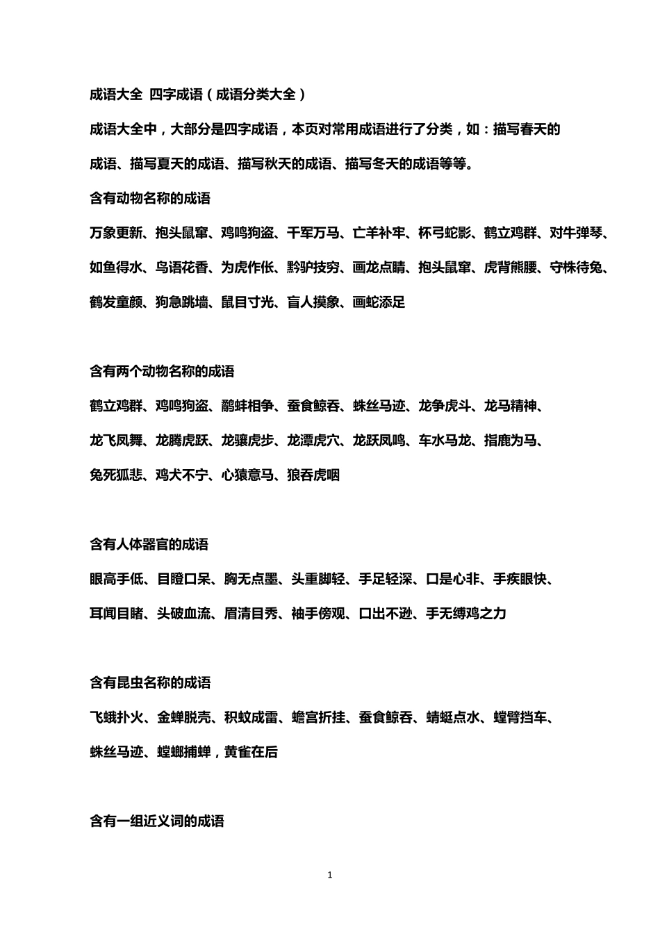小学作文必备成语大全+四字成语_第1页
