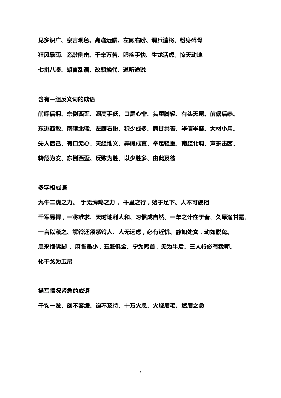 小学作文必备成语大全+四字成语_第2页