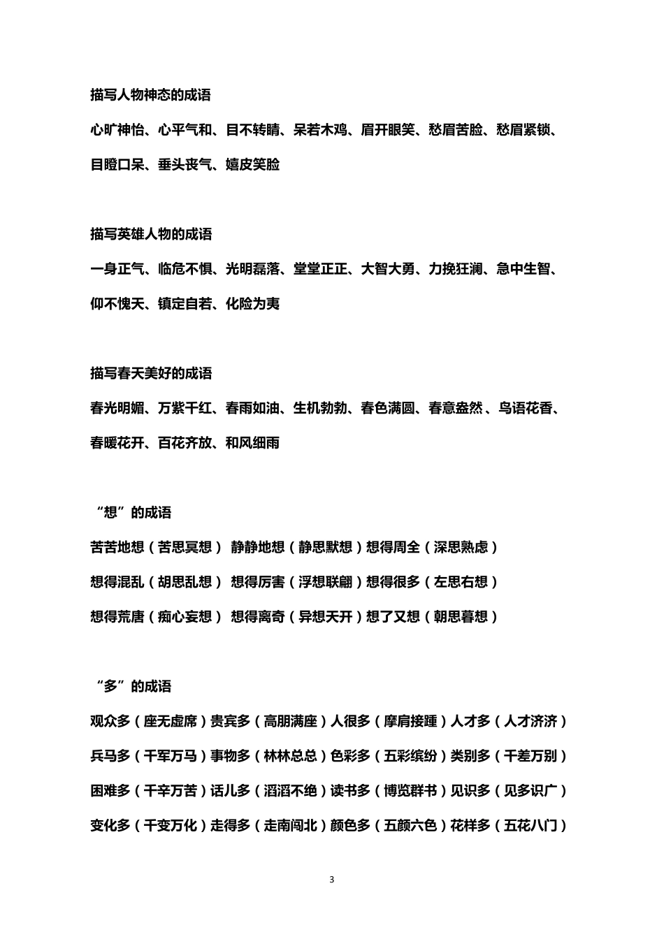 小学作文必备成语大全+四字成语_第3页