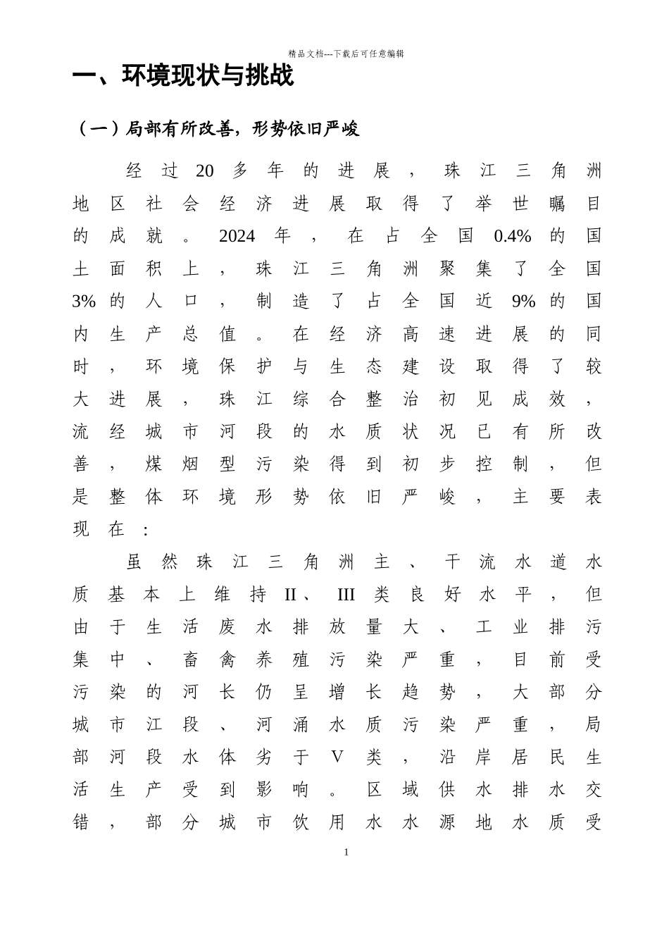 102珠江三角洲环境保护纲要_第1页