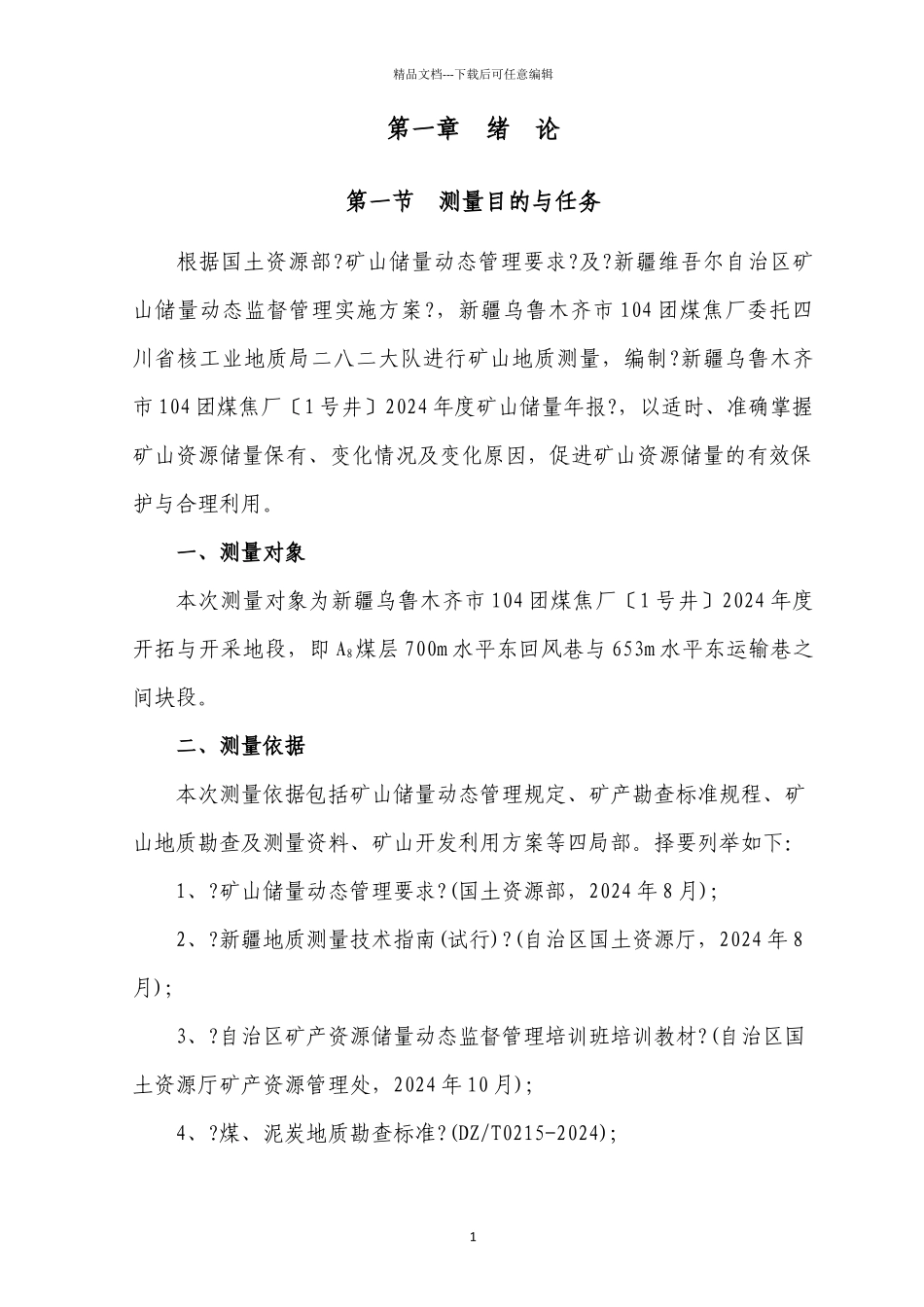 104煤焦储量核查正文_第1页