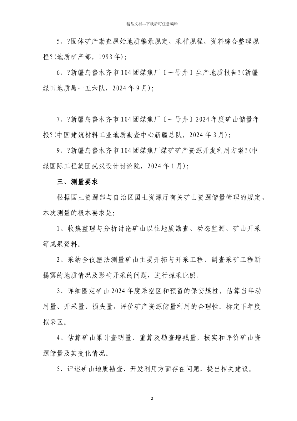 104煤焦储量核查正文_第2页