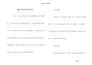 10个的商务谈判技巧
