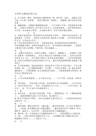 小学作文批改评语大全