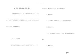 10个经典的演讲结尾技巧