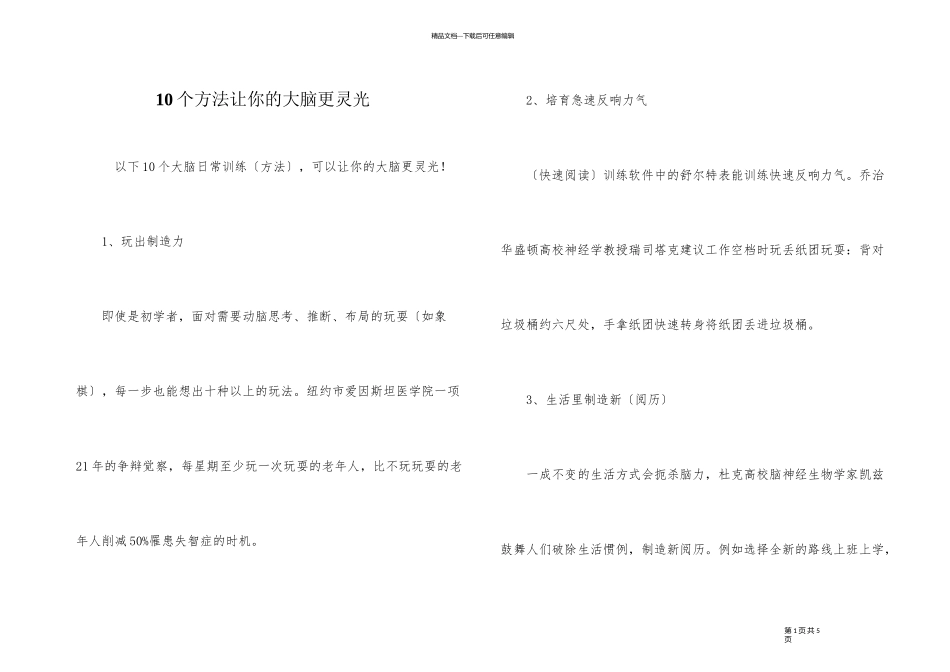 10个方法让你的大脑更灵光_第1页