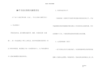 10个方法让你的大脑更灵光