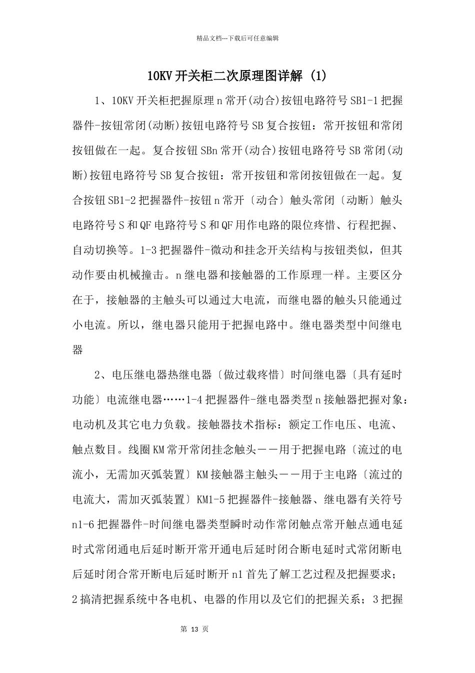 10KV开关柜二次原理图详解_第1页