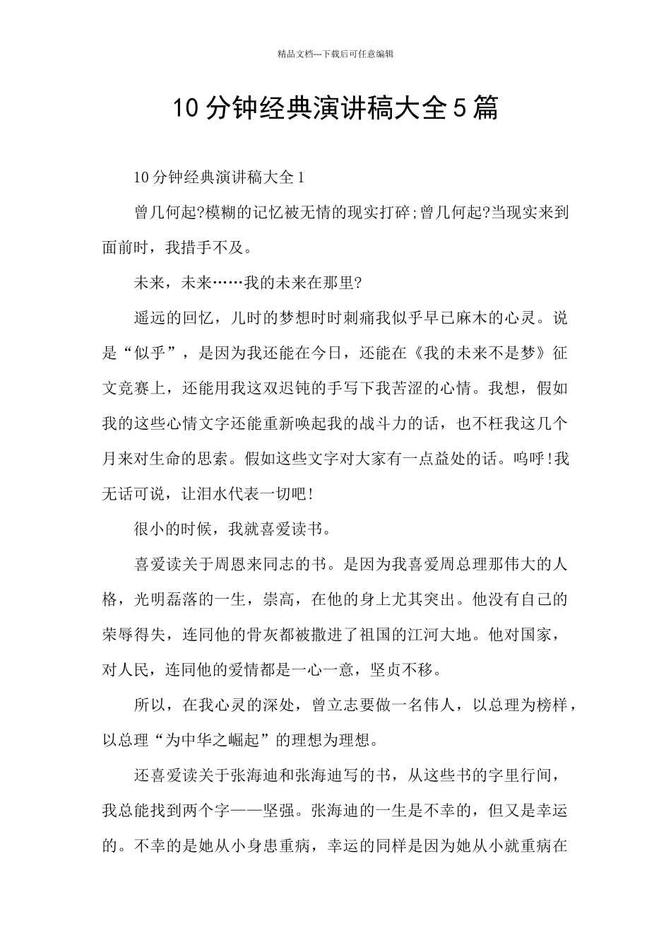 10分钟经典演讲稿大全5篇_第1页