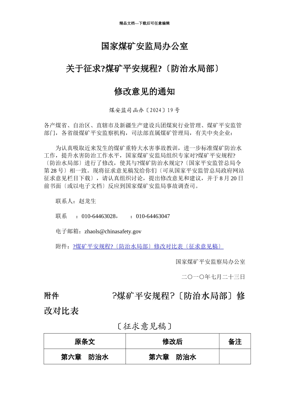 10关于征求《煤矿安全规程》_第1页