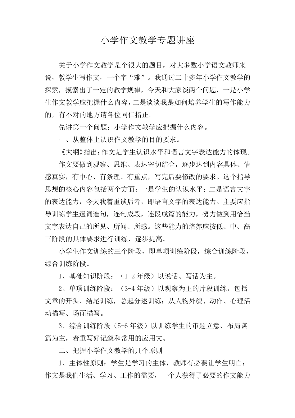 小学作文教学专题讲座_第1页