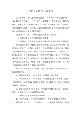 小学作文教学专题讲座