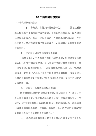10个高压问题及回答