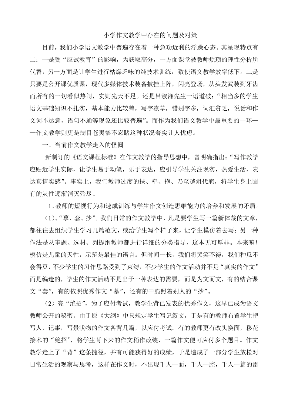 小学作文教学中存在的问题及对策_第1页
