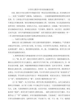 小学作文教学中存在的问题及对策