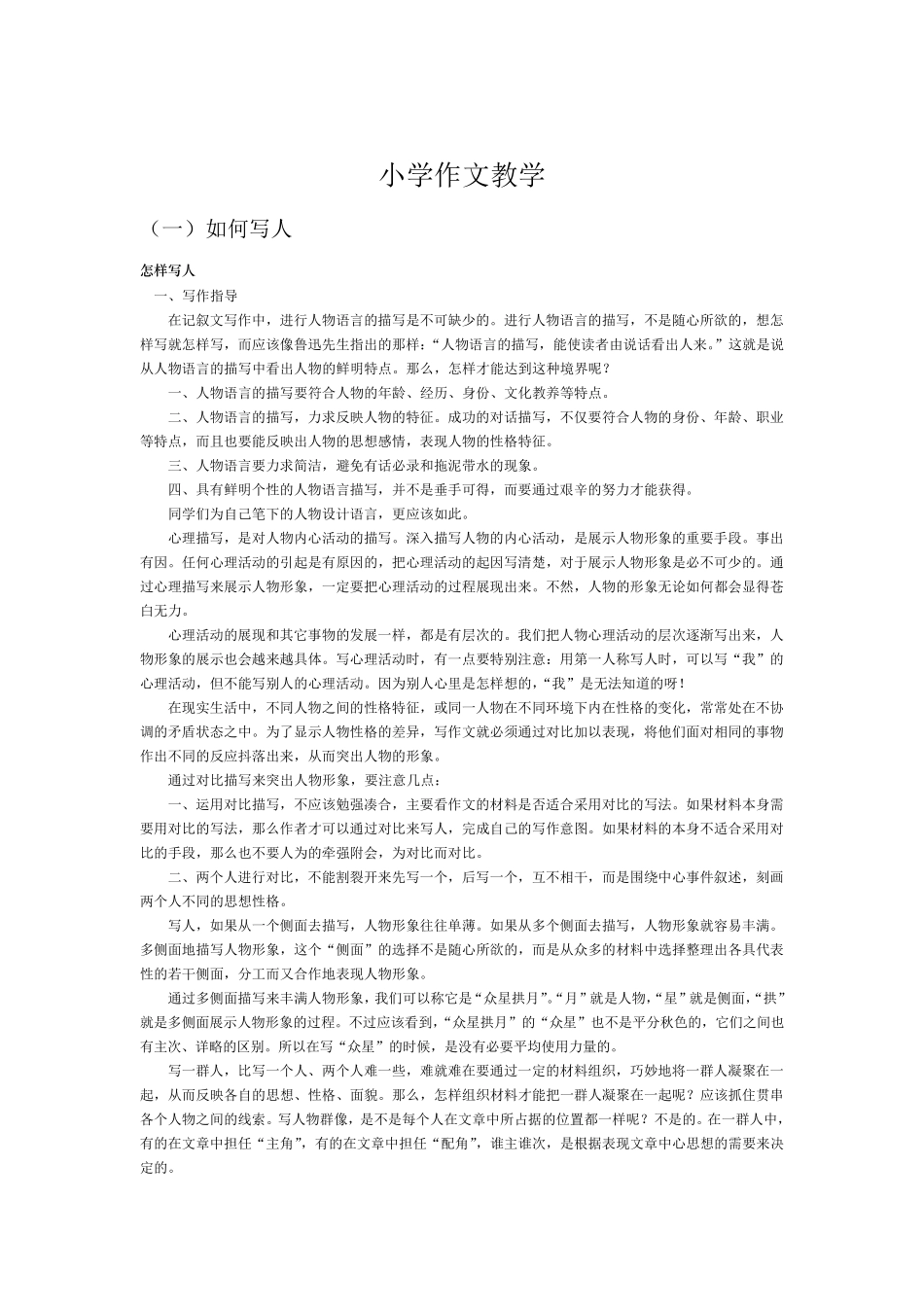 小学作文教学方法一(如何写人)_第1页