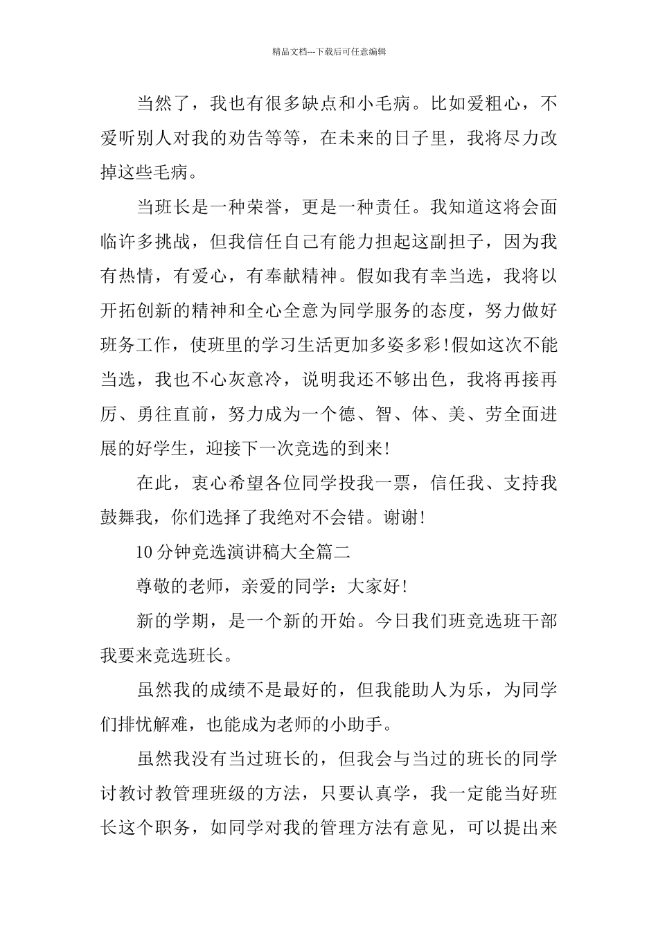 10分钟竞选演讲稿大全_第2页