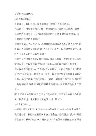 小学作文走进秋天