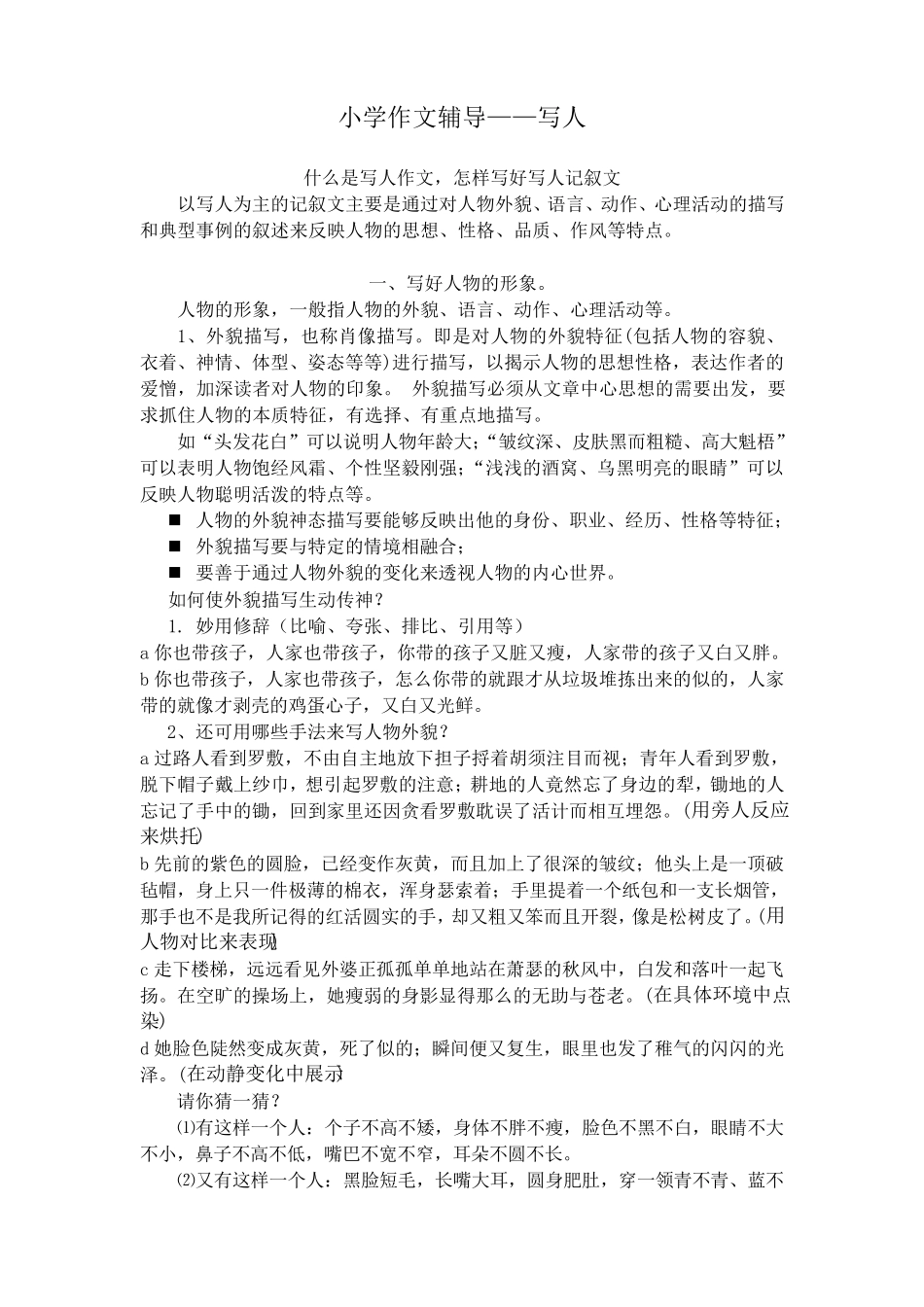 小学作文辅导之写人_第1页