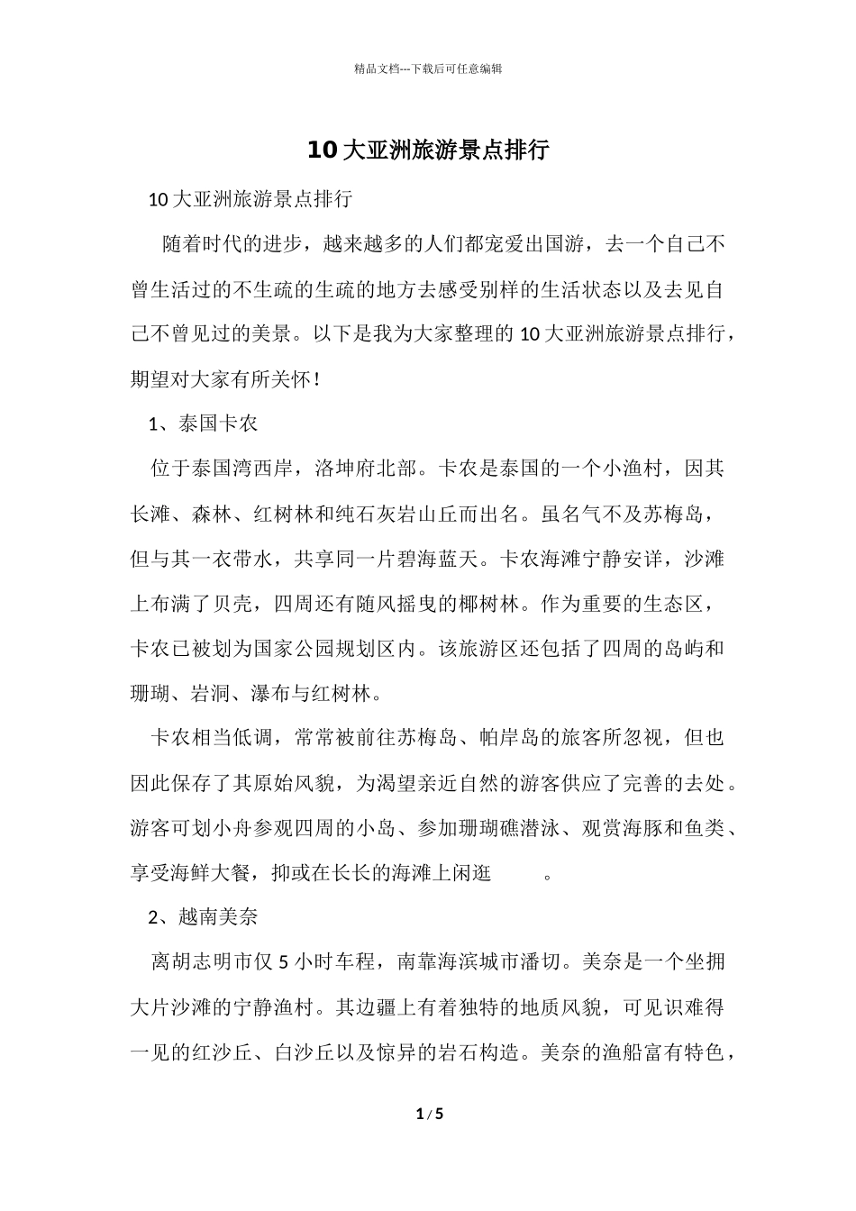 10大亚洲旅游景点排行_第1页