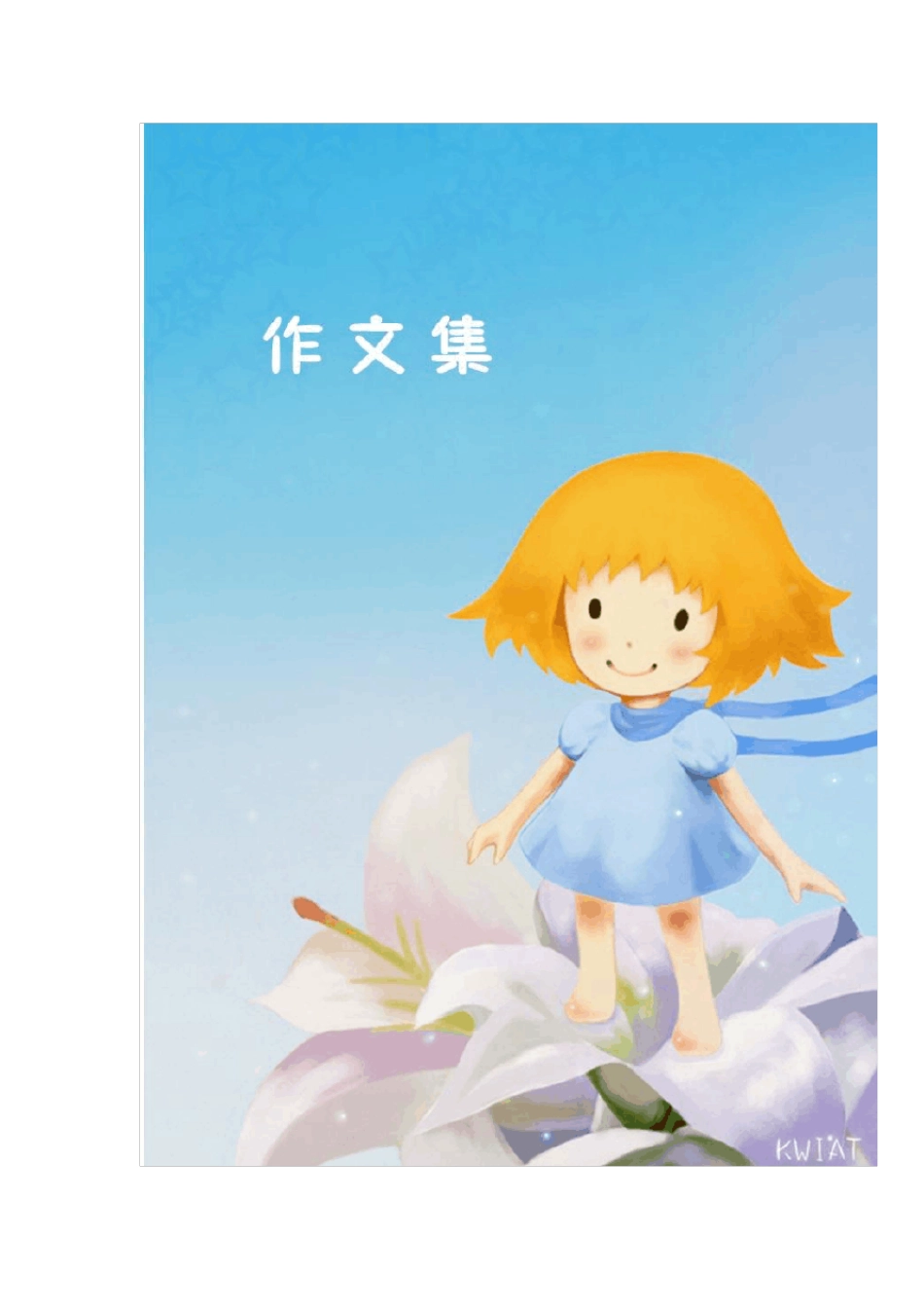 小学作文集封面和序言_第2页