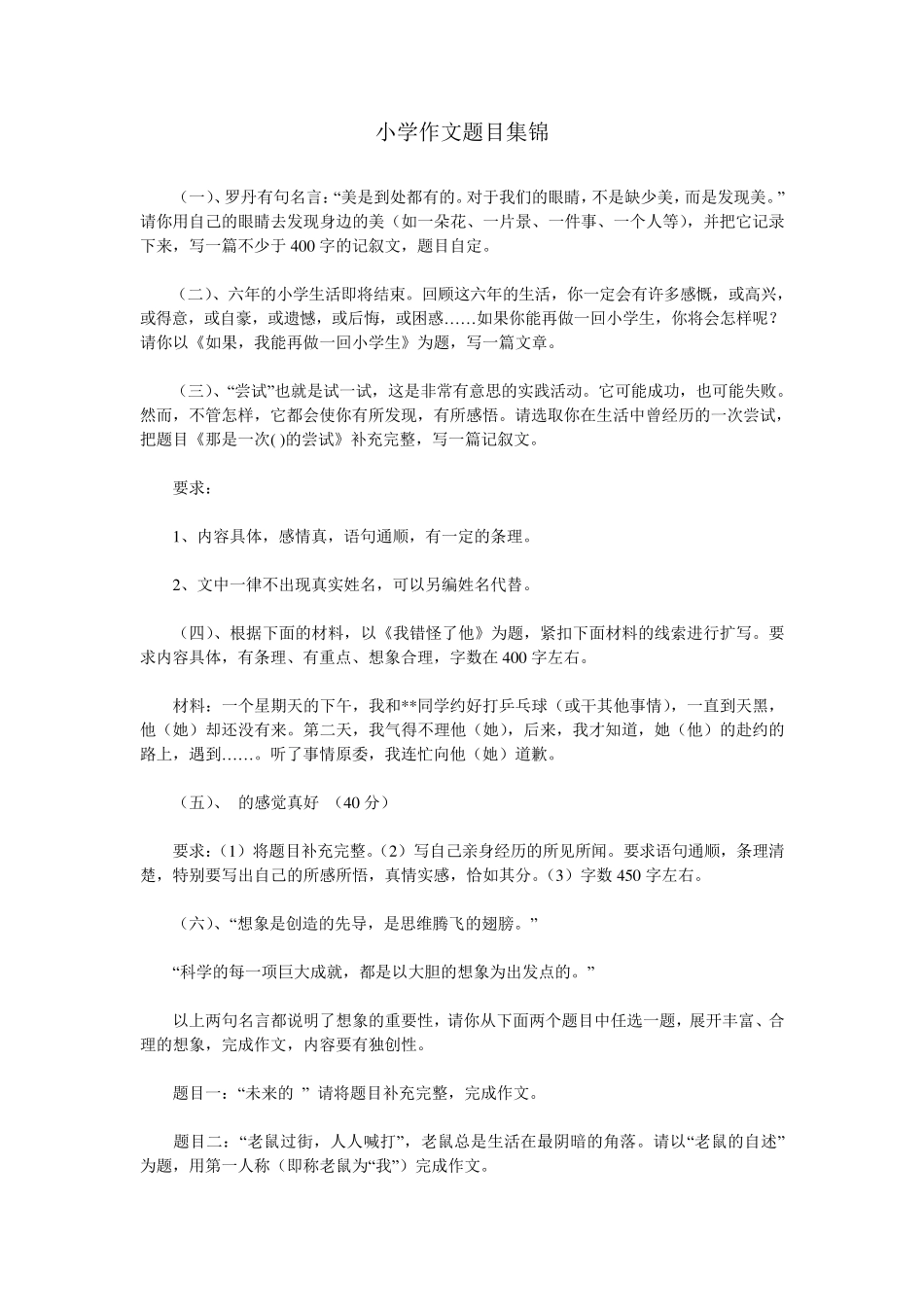 小学作文题目集锦_第1页