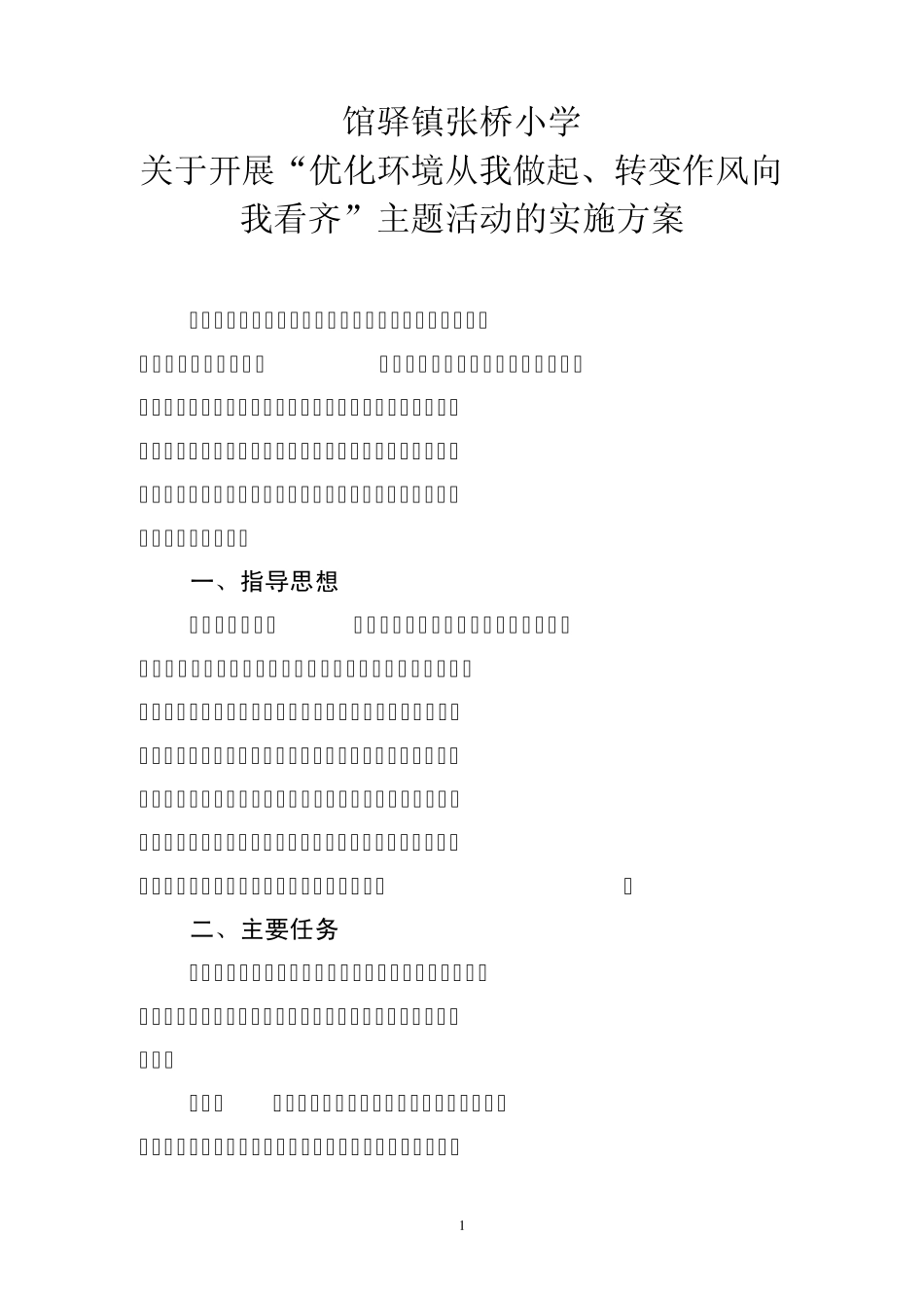 小学作风建设方案_第1页