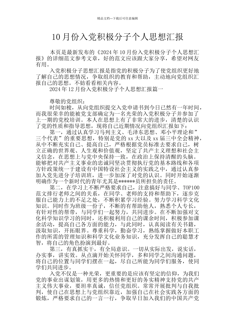 10月份入党积极分子个人思想汇报_第1页