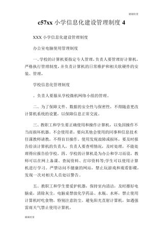 小学信息化建设管理制度